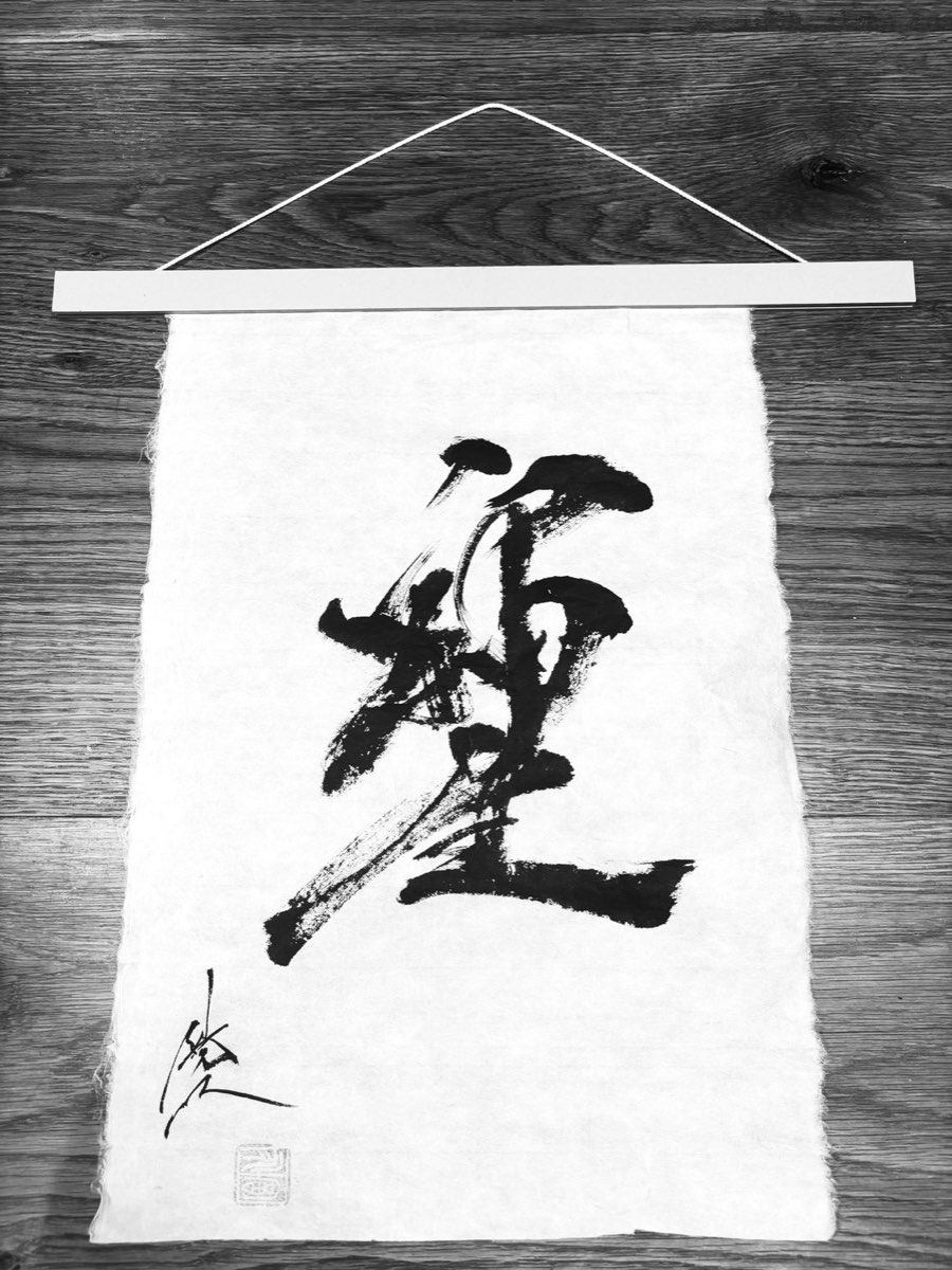 冨永陽仁の書作品
